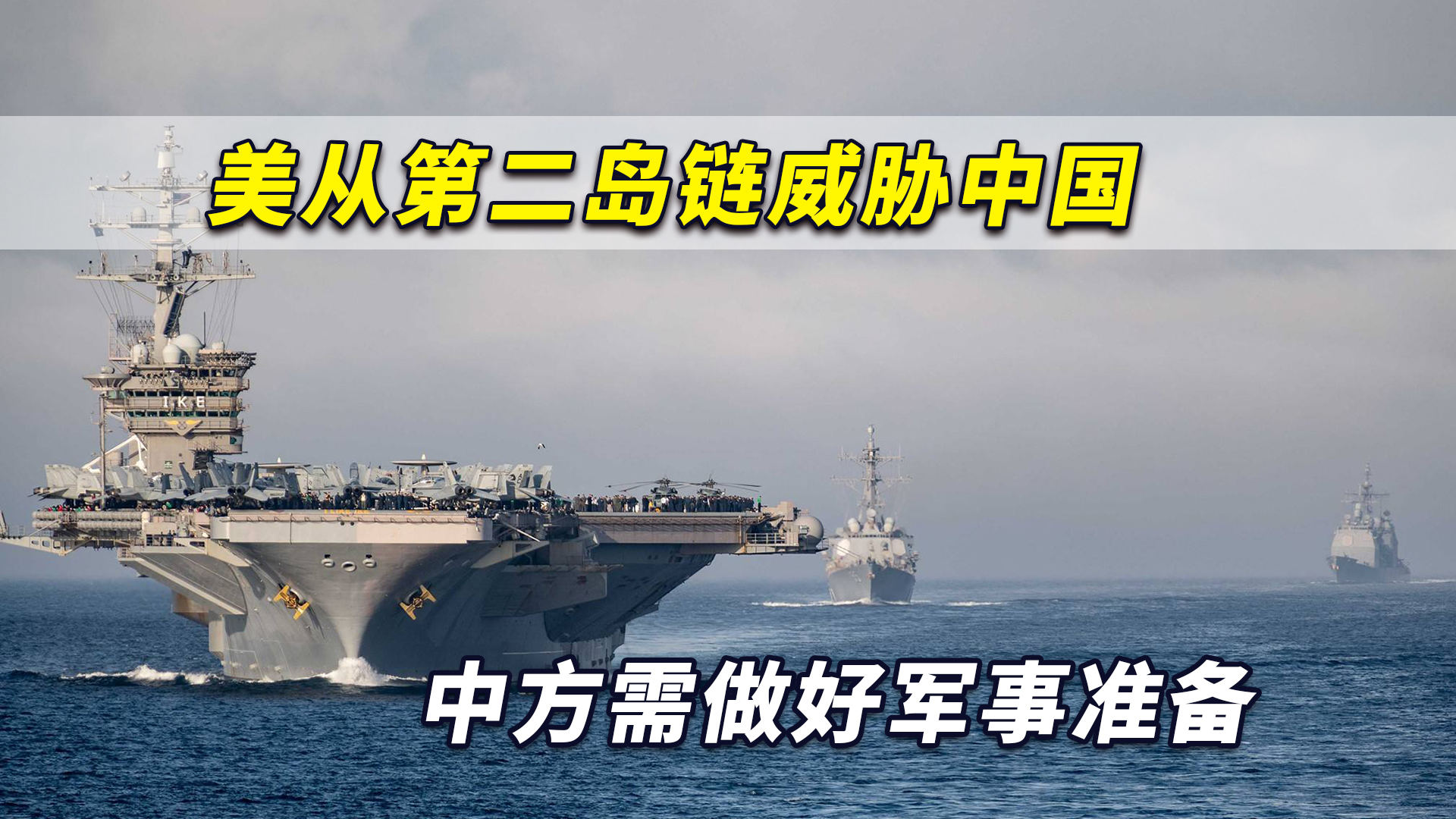 中国岛链与军事评论家的观察,中国岛链与军事评论家的洞察
