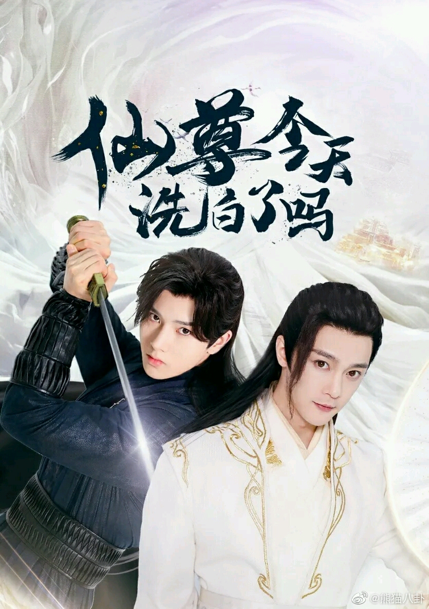 仙尊今天洗白了吗?探寻神秘力量的真相,探寻神秘力量的真相,仙尊今日洗白之路?