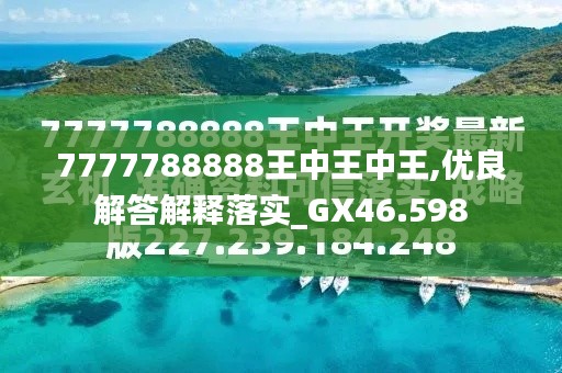 7777788888王中王中王特区天顺 第2页