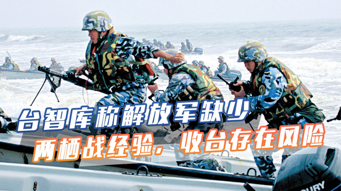 台退将称解放军进台北会迷路，对大陆军事能力的误解与误读，台退役将领误解大陆军事能力，解放军进台北不会迷路