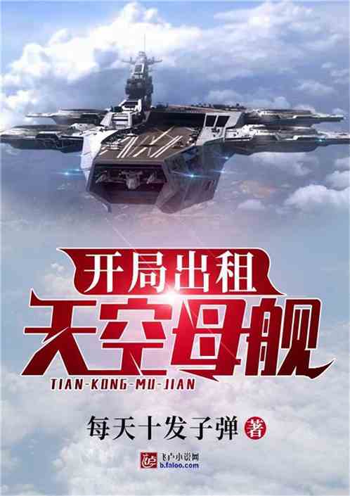 大国崛起，开局造空天母舰——探索新时代的海洋强国梦，大国崛起，探索新时代的海洋强国梦——开局造空天母舰