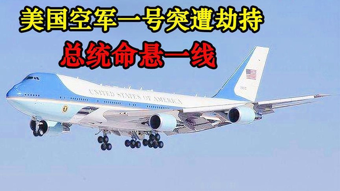 空军一号电影影评，权力与勇气的较量，空军一号，权力与勇气的较量深度影评