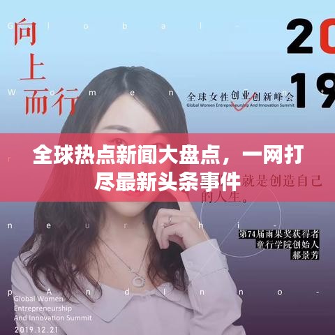 全球动态概览
