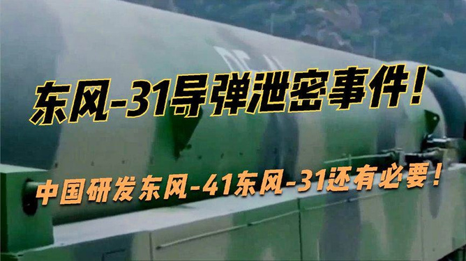 东风31泄密事件