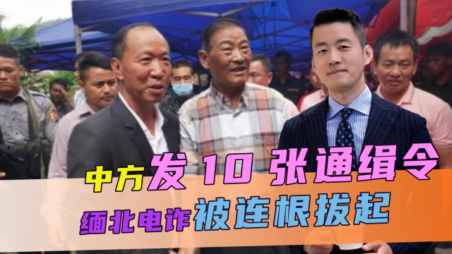 中缅同盟军通缉十人，深化合作打击犯罪，中缅同盟军通缉十人，加强合作打击犯罪行动