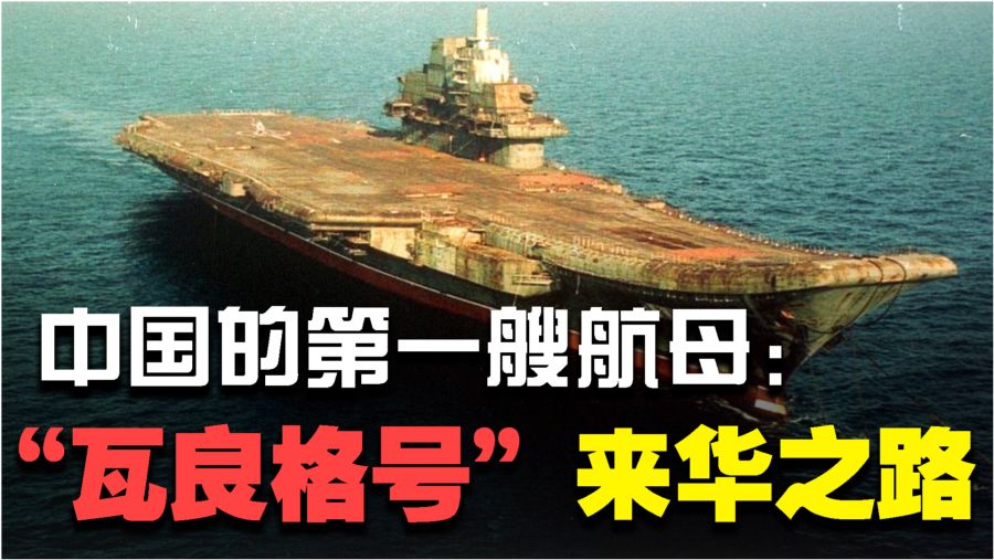 瓦良格号来华