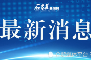 石家庄新闻网官网——城市信息的权威发布平台，石家庄新闻网，城市信息权威发布平台