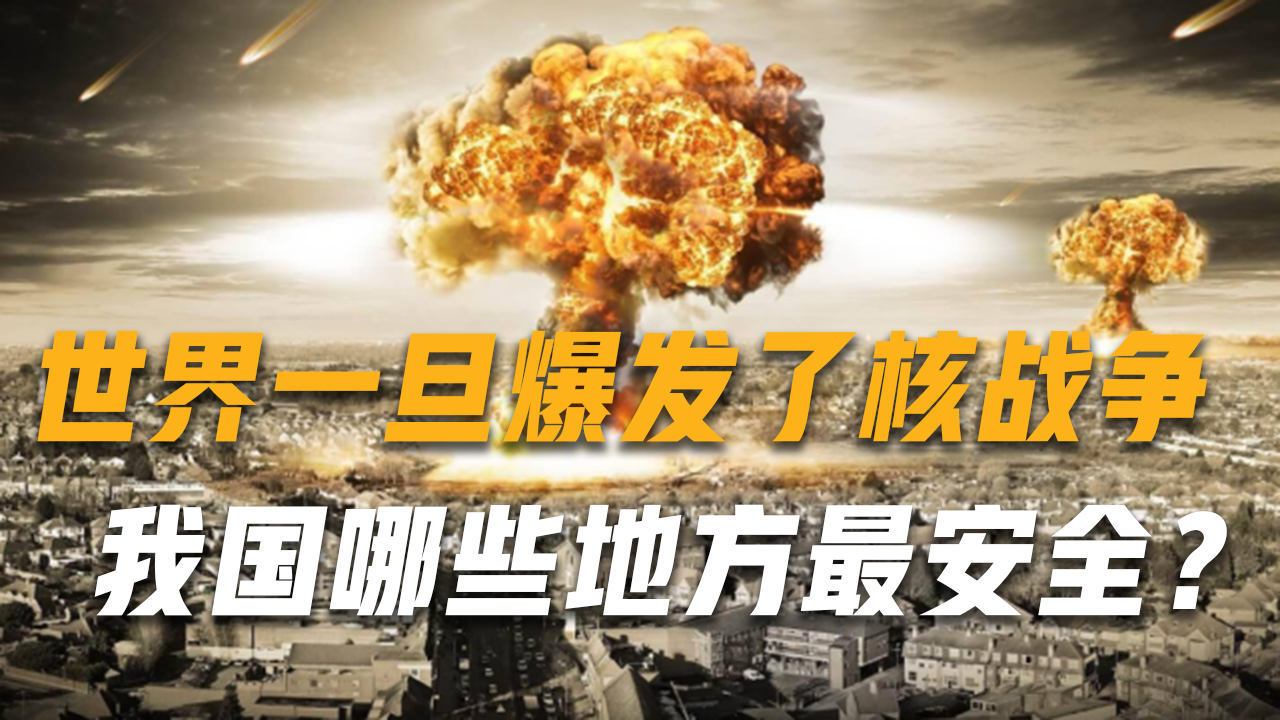 如果中国开战，哪些地区最安全？深度解析与预测，深度解析，中国开战时哪些地区最安全？未来预测报告。
