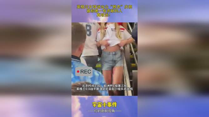 世界杯女球迷当众掀衣服，激情与失当的边界，世界杯女球迷掀衣事件，激情与失范的界限