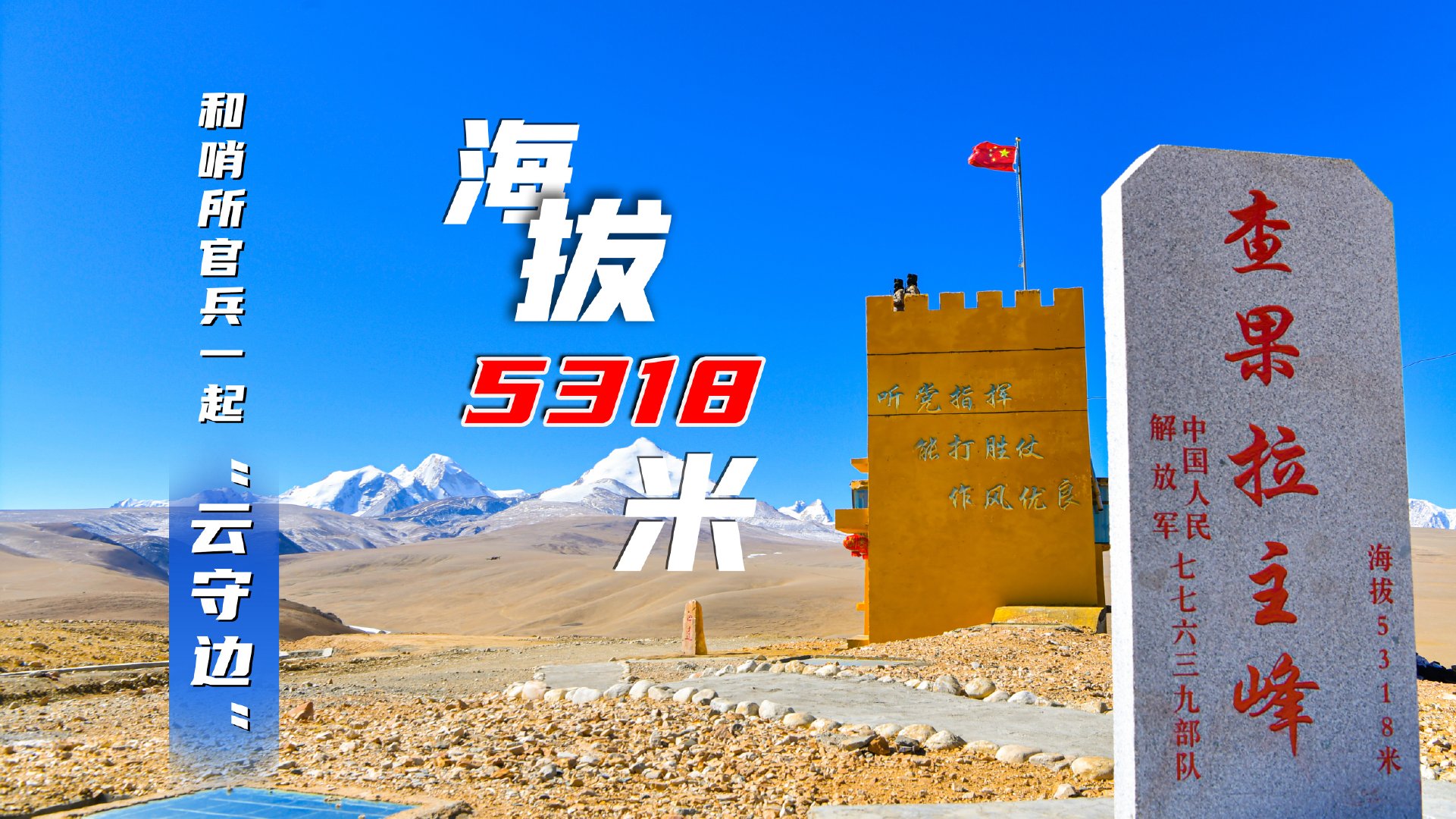 中国海拔最高的哨所排名，守护边疆的英勇战士们，中国海拔最高哨所盘点，边疆守护者的英勇身影