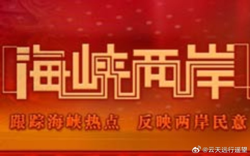 海峡两岸新闻观评，共融共生中的新闻价值与舆论引导，海峡两岸新闻观评，共融共生中的新闻价值与舆论引导策略