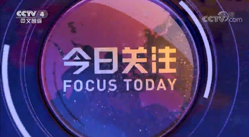 央视今日关注最新一期深度剖析全球热点话题，央视今日关注，深度剖析全球热点话题