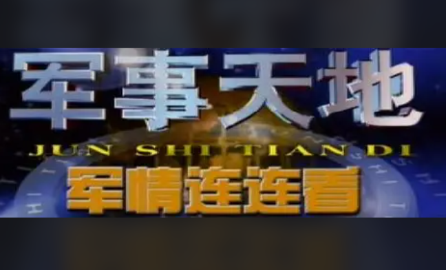 楚天军情国际，深度解析全球军事动态与战略趋势，楚天军情国际，全球军事动态与战略趋势深度解析