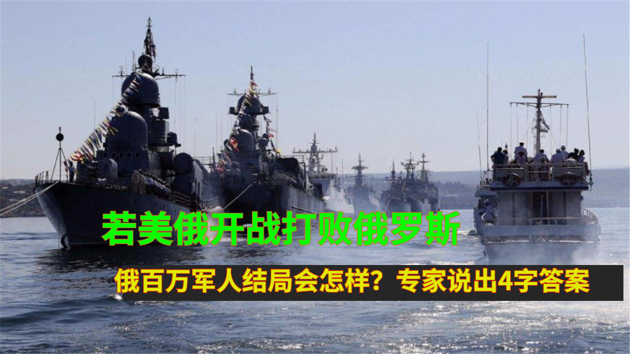 如果美俄开战，会是什么结局？，美俄开战的可能结局探讨，冲突升级与未知影响分析