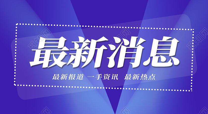 最新消息图片公众号封面，如何巧妙运用提升阅读量和关注度，最新消息图片公众号封面策略，巧妙提升阅读量与关注度