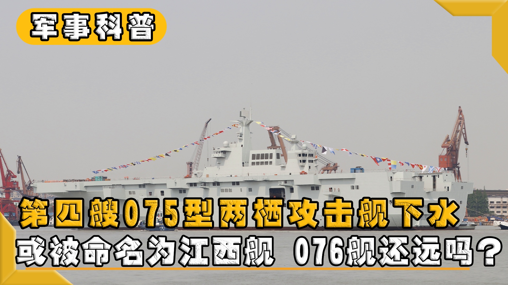 揭秘中国海军新宠，075型两栖攻击舰江西舰，揭秘中国海军新宠，江西舰——075型两栖攻击舰亮相揭秘