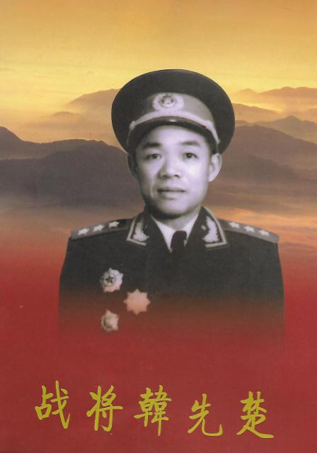 韩先楚将军简介，韩先楚将军生平简介