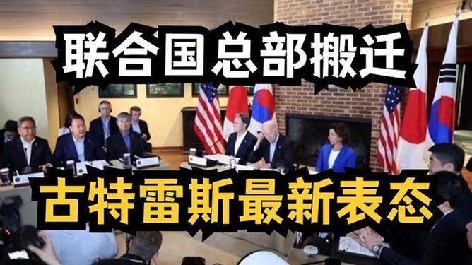 联合国搬迁最新消息及其全球影响，联合国总部搬迁计划揭晓，全球影响与最新动态分析