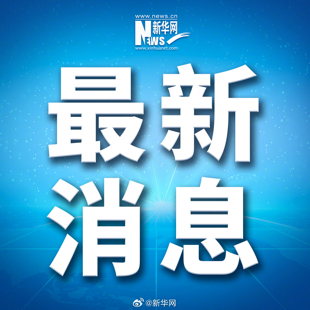 今天刚刚发生的重大新闻十则概览,今日十大最新热点新闻概览