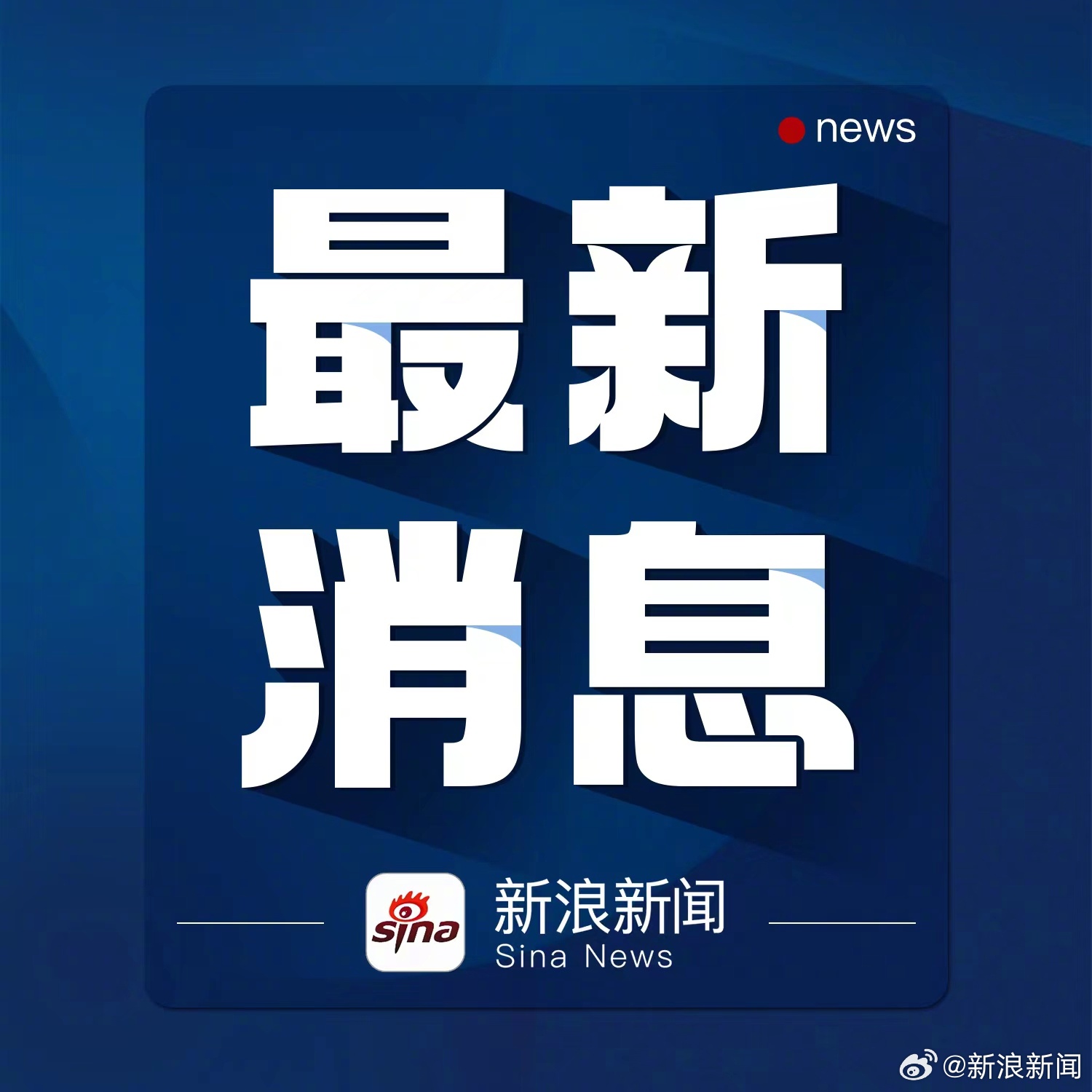 今天刚刚发生的重大新闻十则概览,今日十大最新热点新闻概览