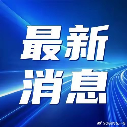 今天刚刚发生的重大新闻十则概览,今日十大最新热点新闻概览